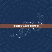 下半年个人运势查询免费，免费测算2010年运势