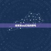 经常发qq红包的群号，qq上发红包最大的群号是什么？