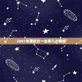 2001年属蛇女一生有几次婚姻，求高人给我算算命，2001年10月23