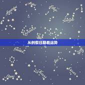从例假日期看运势，生日运势