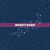 属蛇男会不会疼老婆，属蛇的男人动情的表现
