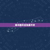 属马哪天出生最不好，属马女几月出生最旺