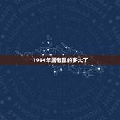 1984年属老鼠的多大了，84年的属鼠多少岁