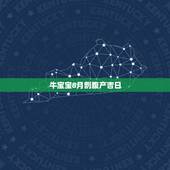 牛宝宝8月剖腹产吉日，2021年4月份剖腹产吉日