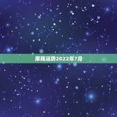 摩羯运势2022年7月，2022年运势最好的生肖
