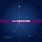 2022年属虎百年难遇，我属虎的看像的说我在2022年也就是我的本命年