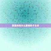 属鼠的和什么属相的子女合，父母属羊和孩子一个属狗一个属鼠合不合？
