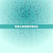 有第三者婚姻手相特征，可能会离婚的手相有什么特征
