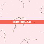 带使命下凡的人八字，带天命转世的八字