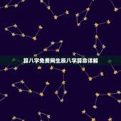 算八字免费网生辰八字算命详解，生辰八字算命最准的免费网站