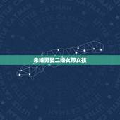 未婚男娶二婚女带女孩，未婚男娶二婚女，前夫和前男友都有联系，结果怎样呢