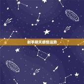 射手明天感情运势，属牛的射手座。今年的感情运势怎么样？