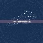 2022年猴年运势大全，属猴今年运势2021年运势