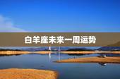 白羊座未来一周运势，白羊座这一周的运势？