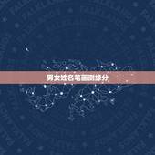 男女姓名笔画测缘分，有没有人知道男女名字笔画计算缘分的公式？