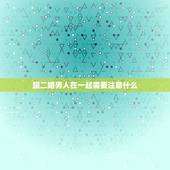 跟二婚男人在一起需要注意什么，决定嫁给一个二婚男人，有什么需要注意的吗