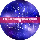 关于2022年苏珊米勒处女座运势完整版的信息