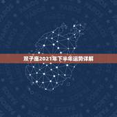 双子座2021年下半年运势详解，2021年下半年双子座桃花劫是几月份