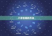 八字合婚的方法，八字合婚是怎么合的