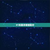 91年属羊婚姻配对，91年的羊婚姻配对
