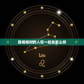 属相相刑的人在一起会怎么样，两个人在一起相刑怎么办