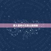男人喜欢小三怎么称呼他，称呼女的第三者为小三，那怎么称呼男的第三者？