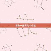 算命一生有几个小孩，免费算命一生有几个子女