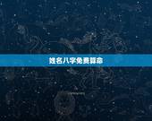 姓名八字免费算命，我在网上免费算命把自己的姓名和生辰八字泄露了我想问他