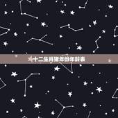 十二生肖猪年份年龄表，十二生肖兔的年龄表
