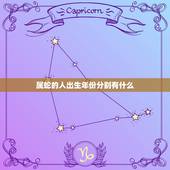 属蛇的人出生年份分别有什么，为什么QQ的个人资料的出生年份可以和属相不