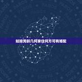 姑娘芳龄几何家住何方可有婚配，敢问小姐芳龄几何，现居何地？肯定是位美女