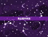怎么提升财运，怎样提升自己的财运