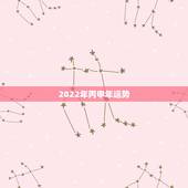 2022年丙申年运势，丙申年丁亥人运势