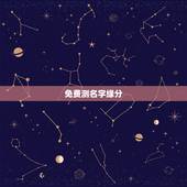 免费测名字缘分，免费爱情缘分测试