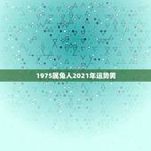1975属兔人2021年运势男，75年属兔2021年运势及运程男