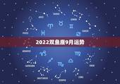2022双鱼座9月运势，属虎的双鱼座女人9月感情运势