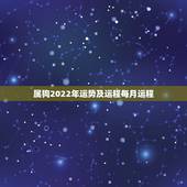 属狗2022年运势及运程每月运程，属狗人2022年每月运势？
