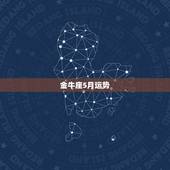金牛座5月运势，金牛女五月份的运势，