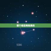 哪个婚恋网免费的，请问真正免费的婚恋网有哪些比较好？