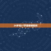 24岁和27岁能够婚配吗，27岁女孩能跟24岁男孩在一起吗