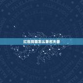 红包背面怎么署名夫妻，恋人写信落款应该怎么写？