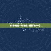 仰卧起坐4天速成1分钟做65个，怎样快速做仰卧起坐1分钟60个