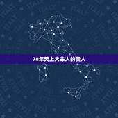 78年天上火命人的贵人，属马人的后半生，尤其是78年，39岁的属马人，
