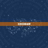 日历日程运势，运势日历该如何使用