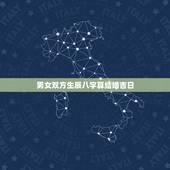 男女双方生辰八字算结婚吉日，男女双方生辰八字算吉日