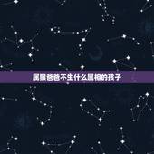 属猴爸爸不生什么属相的孩子，属猪和属猴适宜生什么属相的孩子