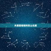 夫妻属相相刑怎么化解，夫妻属相相克如何化解