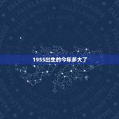 1955出生的今年多大了，属羊2022 年多大年龄