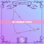 算八字免费测八字农历 农历算命最准