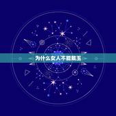 为什么女人不能戴玉，玉名坊翡翠：为什么戴玉的女人不好惹